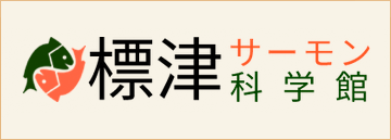収益の一部を特定非営利活動法人 サーモン サイエンス ミュージアム（標津サーモン科学館）に寄付しています