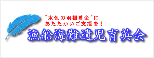 収益の一部を公益財団法人漁船海難遺児育英会に寄付しています