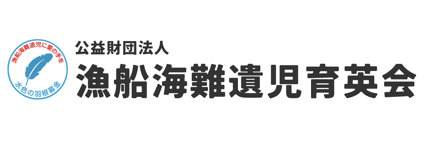 収益の一部を公益財団法人漁船海難遺児育英会に寄付しています
