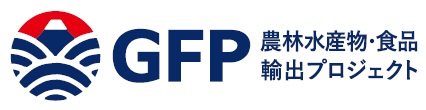 農林水産省が推進する日本の農林水産物・食品の輸出プロジェクト（GFP）の会員になりました